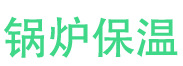 孟州锅炉保温中心